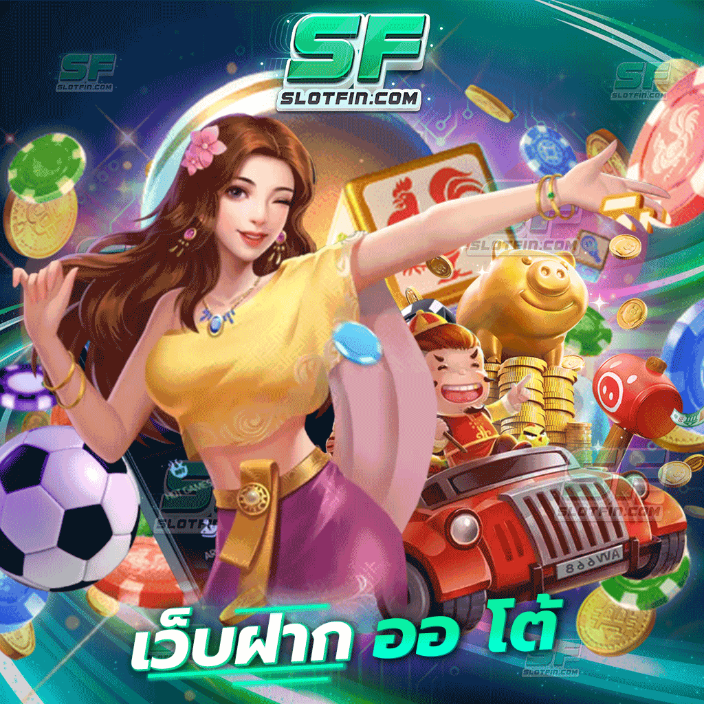 เว็บฝากออโต้ เติมเกมเดิมพันออนไลน์ฝากและถอนได้อัตโนมัติ ระบบการลงทุนออนไลน์ที่ดีที่สุดในประเทศ